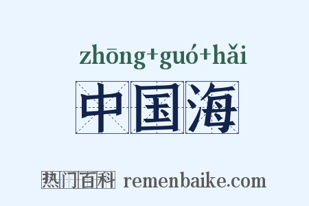 中国海是什么意思的图片